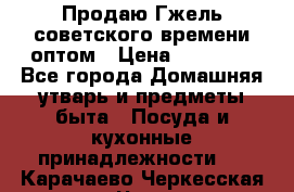 Продаю Гжель советского времени оптом › Цена ­ 25 000 - Все города Домашняя утварь и предметы быта » Посуда и кухонные принадлежности   . Карачаево-Черкесская респ.,Черкесск г.